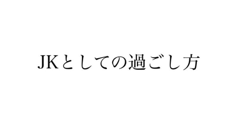 Jkブランドとは の新着タグ記事一覧 Note つくる つながる とどける