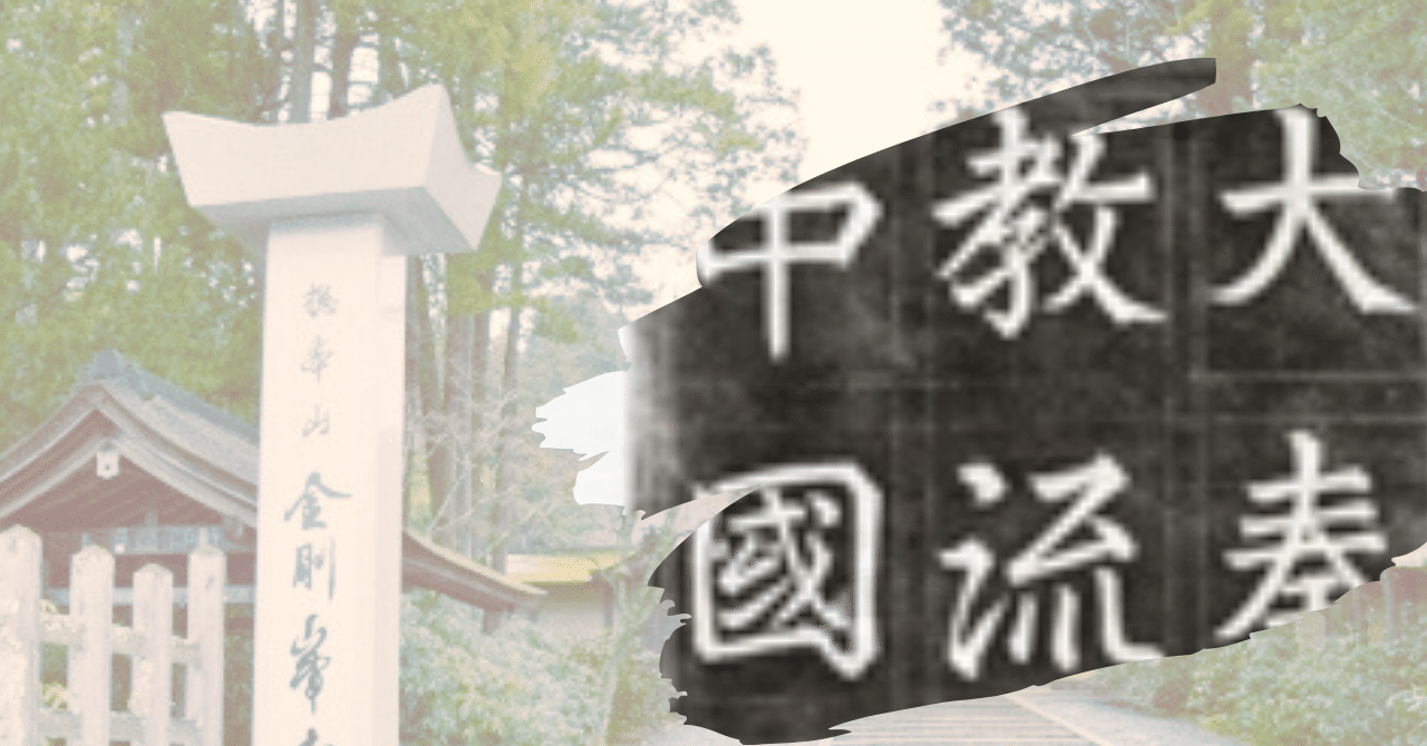 「中国筋より高野山ならいせ略道中記」木版画 1枚|古地図 和本 伊勢神宮 空海 高野山に「大秦景教流行中国碑（だいしんけいきょうりゅうこう
