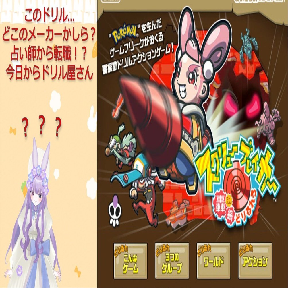 スクリューブレイカー 轟振どりるれろ] 占い師からドリル屋さんへ転職