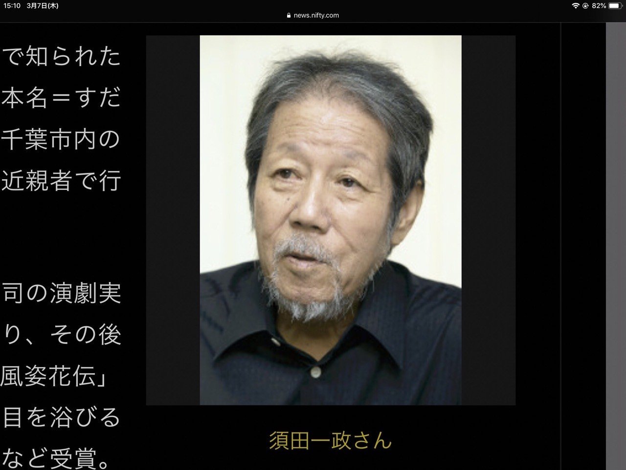 須田一政さんご逝去.｜tanakachotoku