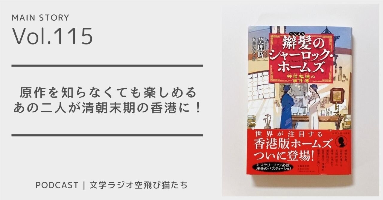 清朝末期の香港にあの二人が現れた！「辮髪のシャーロック