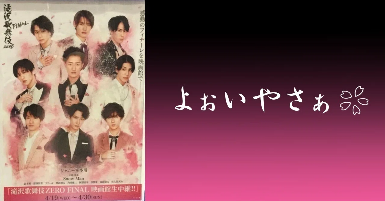 滝沢歌舞伎[映画館生中継]レポ?｜きいろいお花