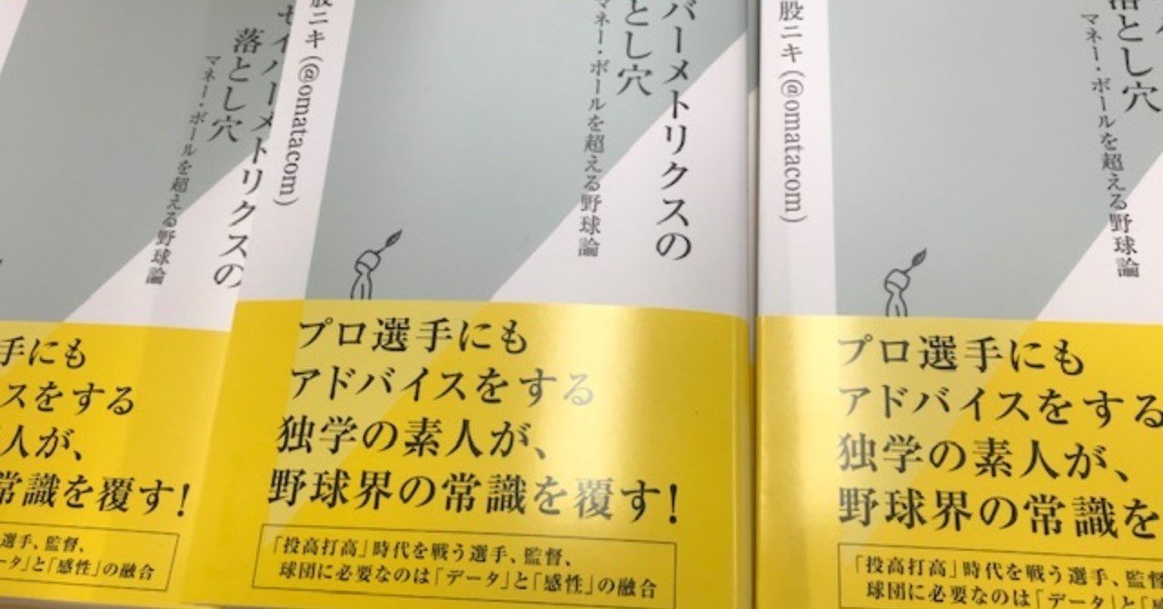 セイバーメトリクスの落とし穴 発売まで1週間 はじめに を特別公開します 先行予約特典もあります お股本 お股ニキ Omatacom Note セイバーメトリクスの落とし穴 発売まで1週間 はじめに を特別公開します 先行予約特典もあります お股本 お股ニキ Omatacom Note