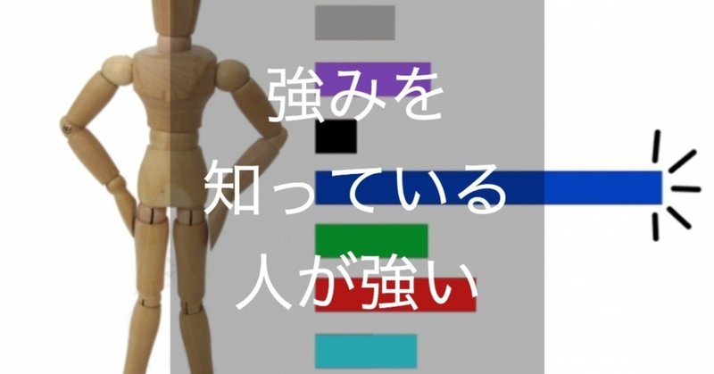 「自分の強みを知っている」人が強い