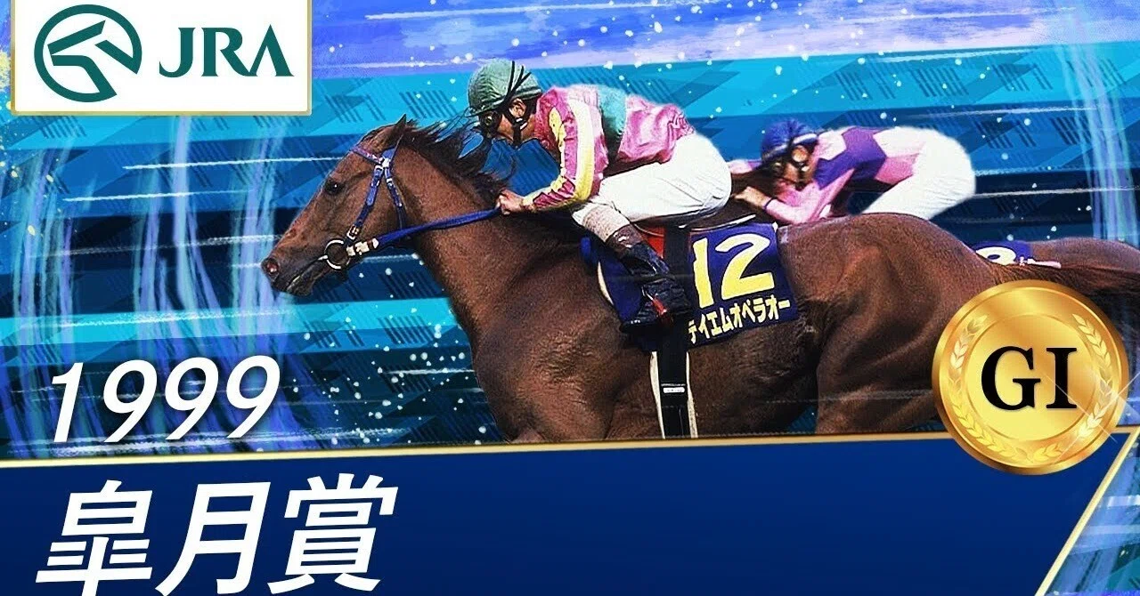 レア　皐月賞優勝馬券　テイエムオペラオー　的中単勝馬券　期限切 1999年の皐月賞を回顧してみる。｜鷹ノ