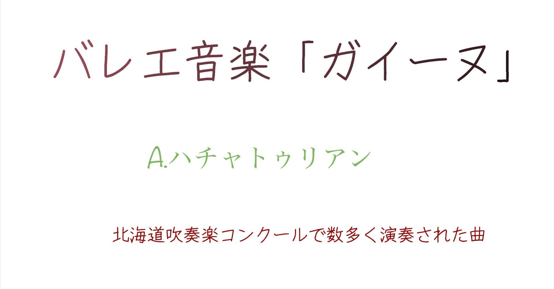 バレエ音楽「ガイーヌ」 A.ハチャトゥリアン (73演奏)｜HEIDERU MUSIC