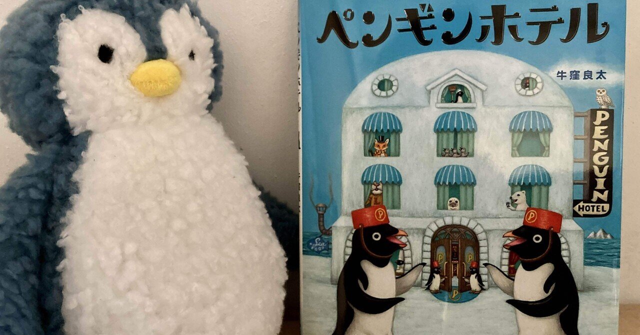 ペンギンホテル｜ペンギンさんの絵本紹介