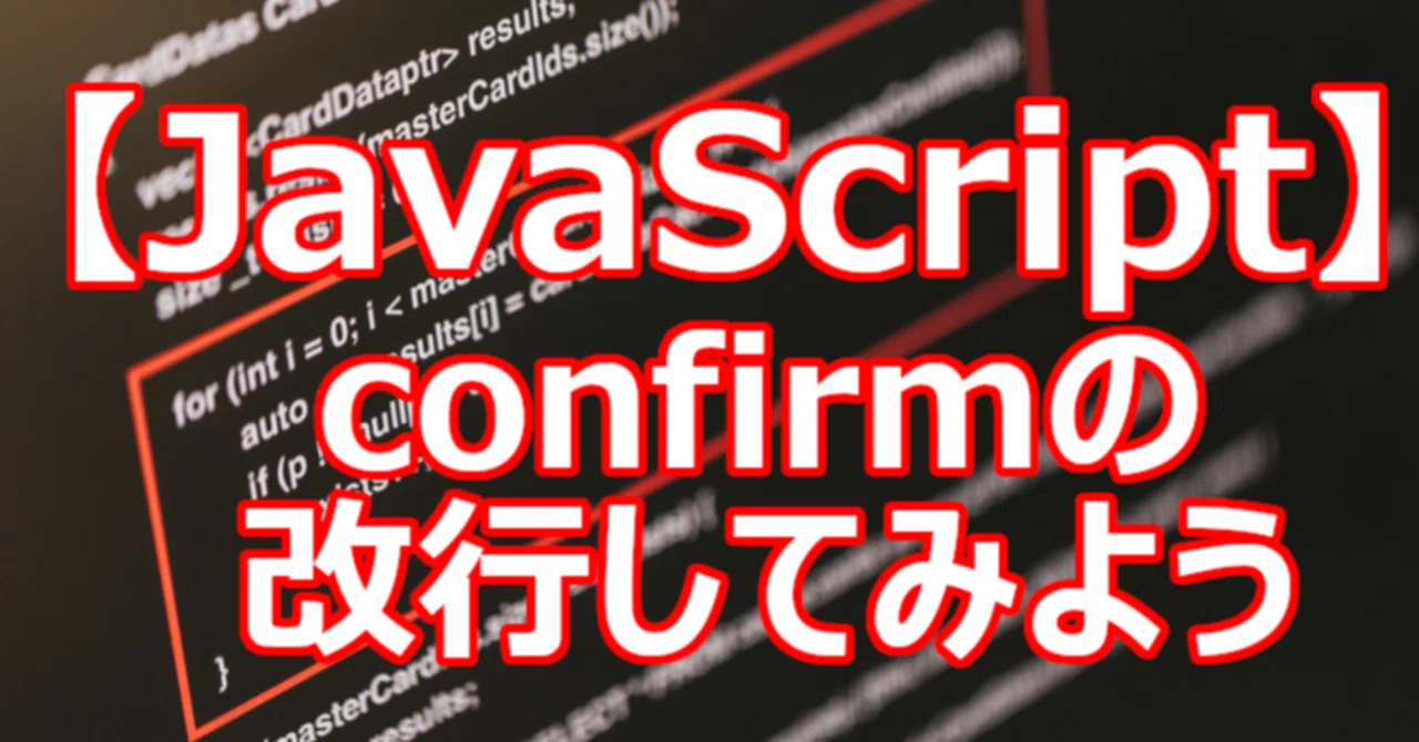 【JavaScript】confirmの改行してみよう|関野泰宏