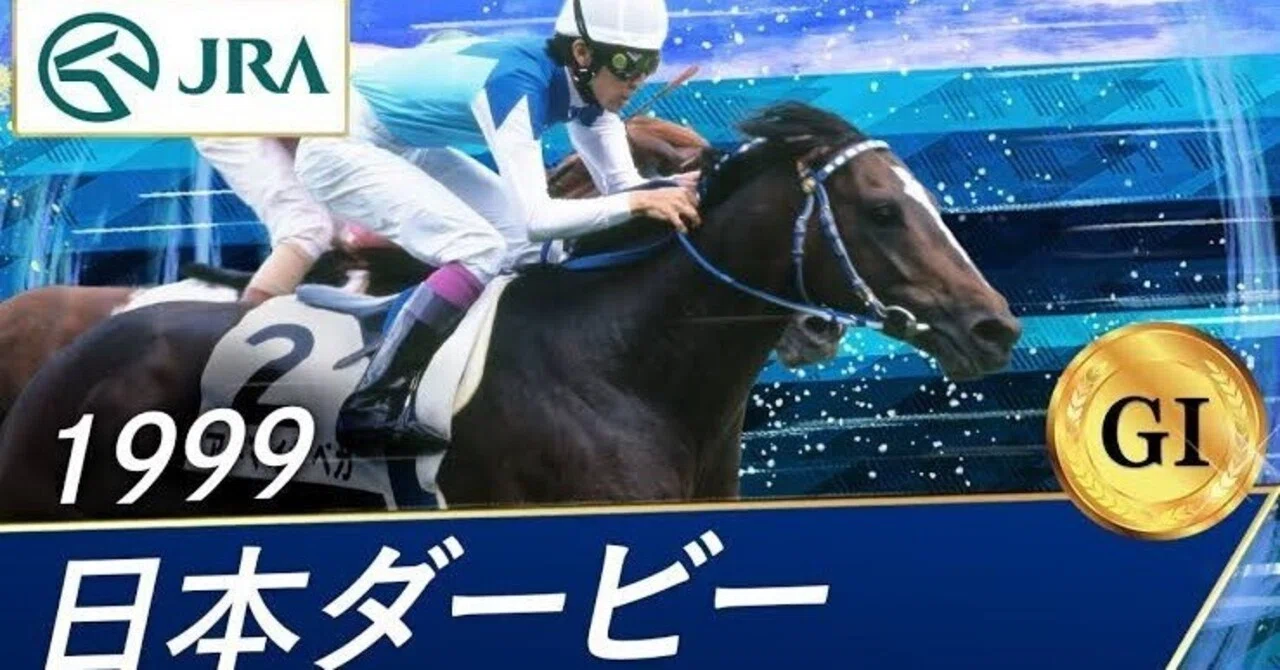1999年のダービーを回顧してみる。｜鷹ノ