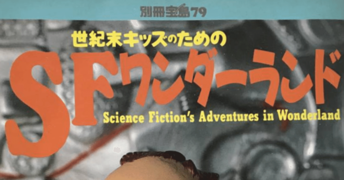 全50本〉のリスト＝ SF評論家・高橋良平氏が1988年にセレクト