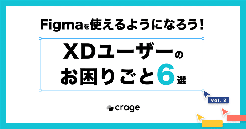 XDユーザーのお困りごと6選 - Figmaを使えるようになろう！ vol.2