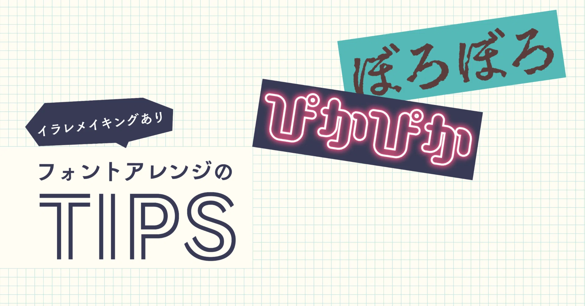 フォントを楽しむデザインのヒント！ みっけさんの文字アレンジレシピ 