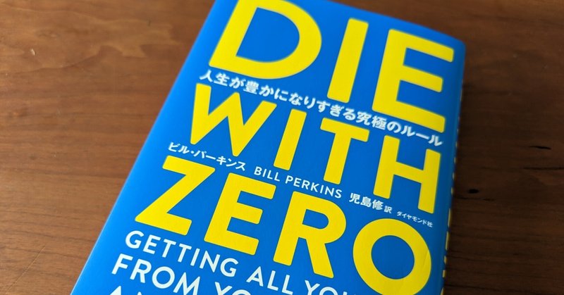 「DIE WITH ZERO」私が全力で子どもと旅する理由