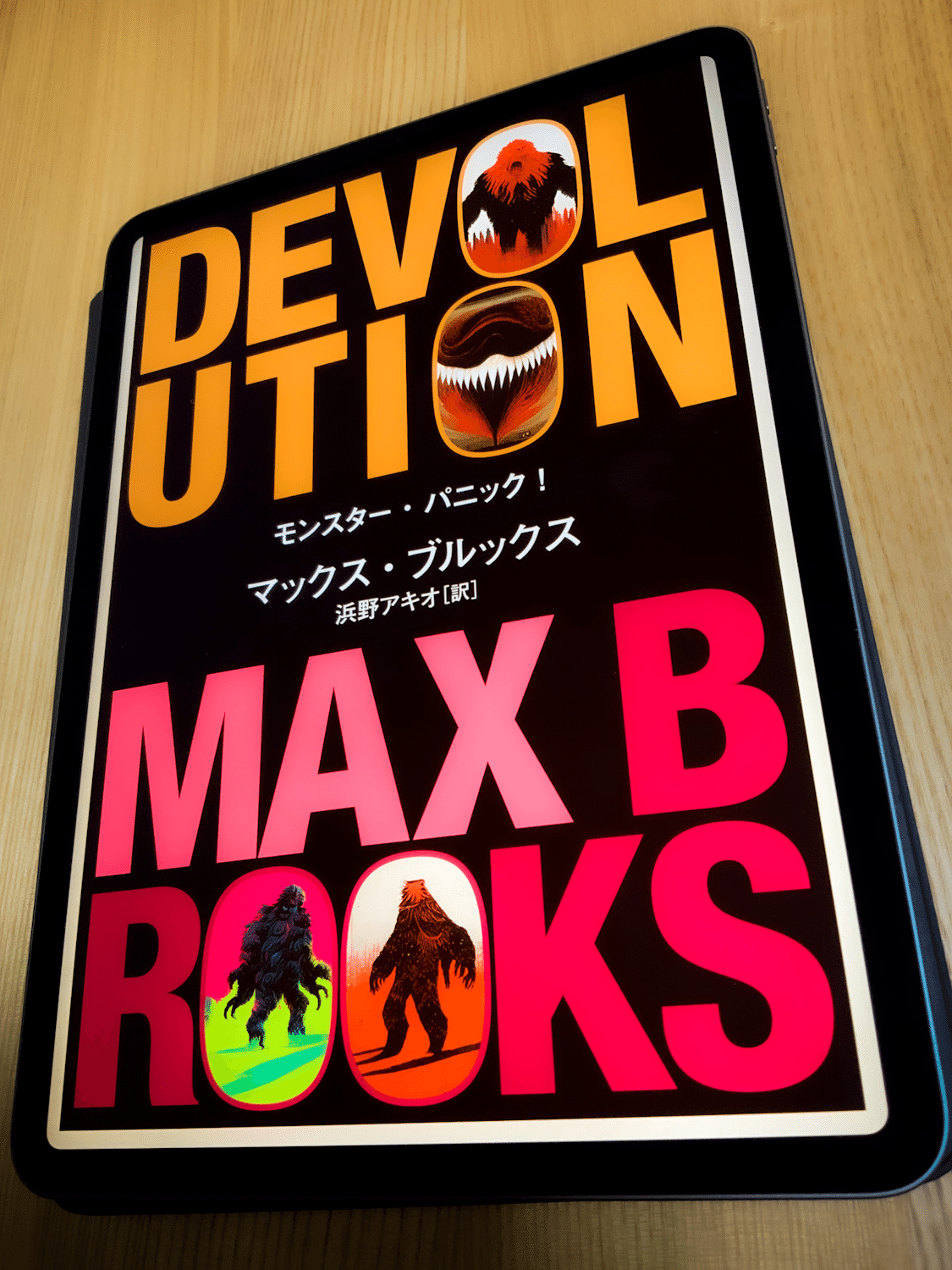 本をオススメ】 マックス・ブルックス『モンスター・パニック！』｜Fujita