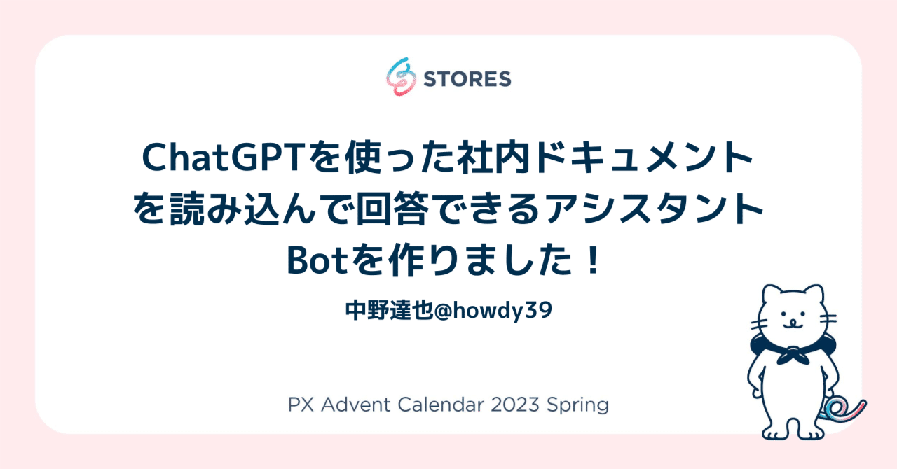 ChatGPTを使った社内ドキュメントを読み込んで回答できるアシスタント
