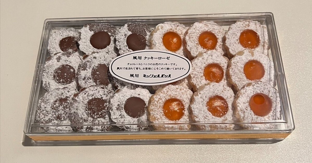 ミッシェルバッハにクッキーローゼを買いに行く|りょん ミッシェルバッハにクッキーローゼを買いに行く|りょん