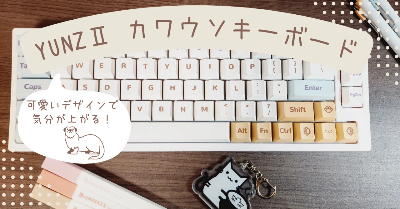 可愛いデザイン：YUNZⅡ VN66 カワウソキーボード｜わちゃ