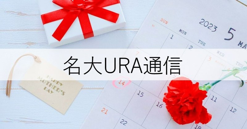 【名大URA通信】vol.35「大学の先生は、小説家や芸術家みたい!?」