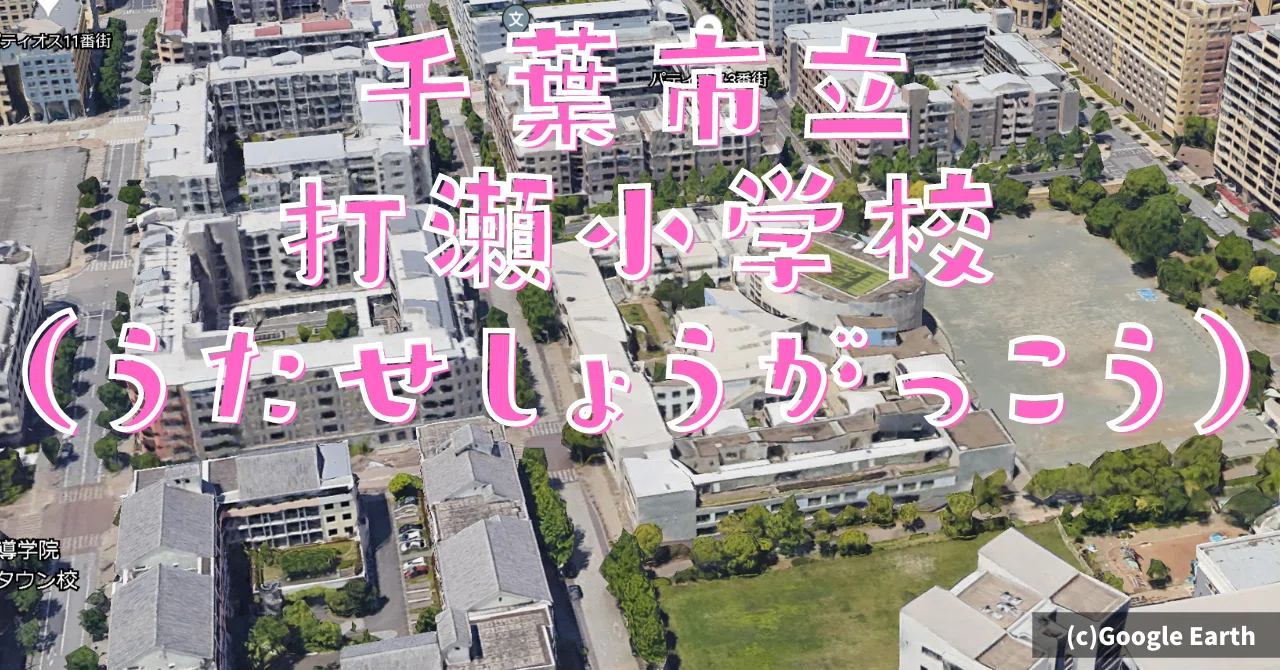 学科】千葉市立打瀬小学校｜荘司 和樹（しょうじ かずき）