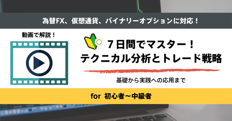 【動画教材】仮想通貨もFXもBOもこれ１本！「７日間でマスター！テクニカル分析とトレード戦略」