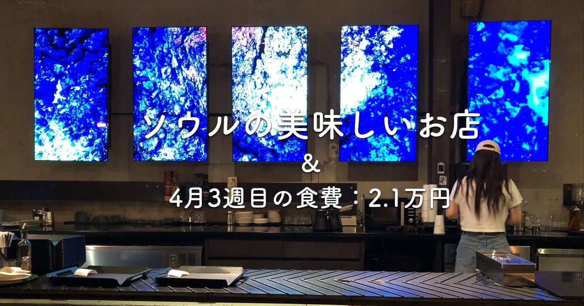 韓国｜ソウル：”古い工場をカフェに”の先駆け＜Anthracite（エントロ