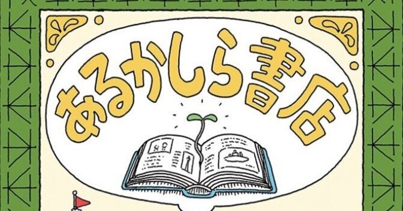 ヨシタケシンスケ「あるかしら書店』は本への最高の応援歌