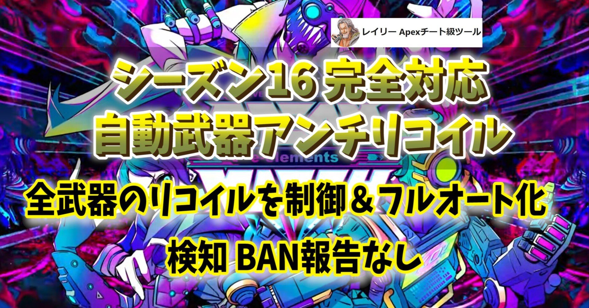武器自動認識 リコイル制御 コンバーター不要