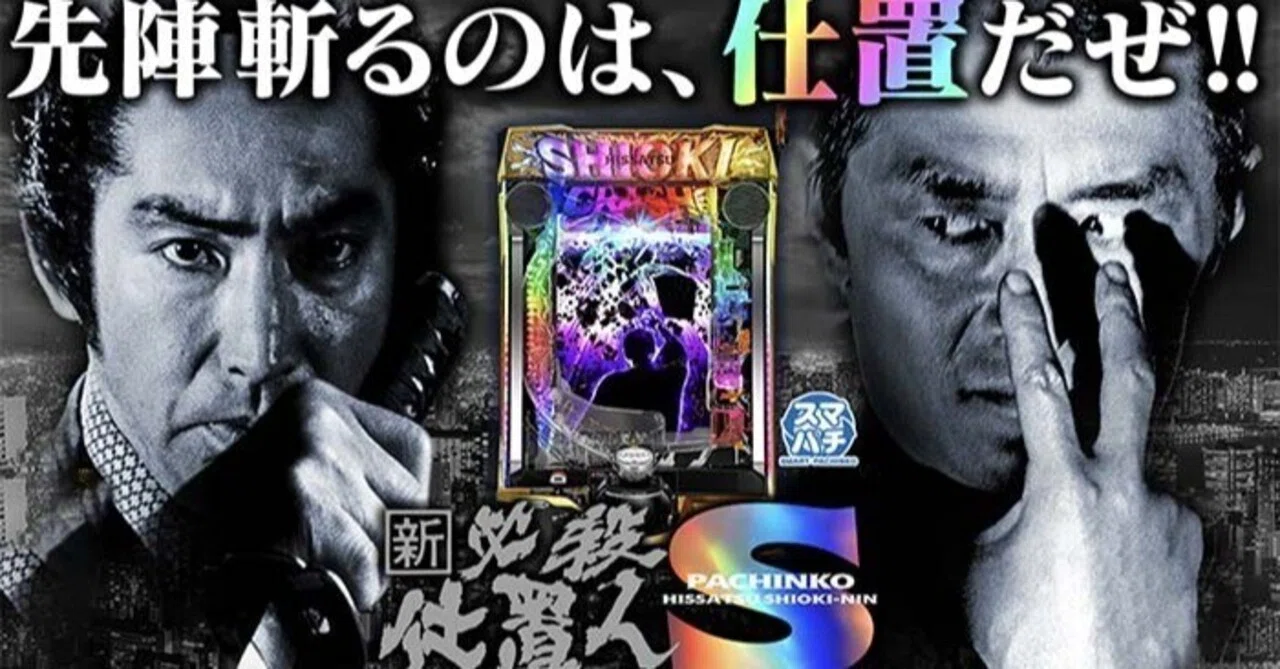 スマパチ 新・必殺仕置き人S の Cタイム天井期待値 狙い目 ヤメ時 止め