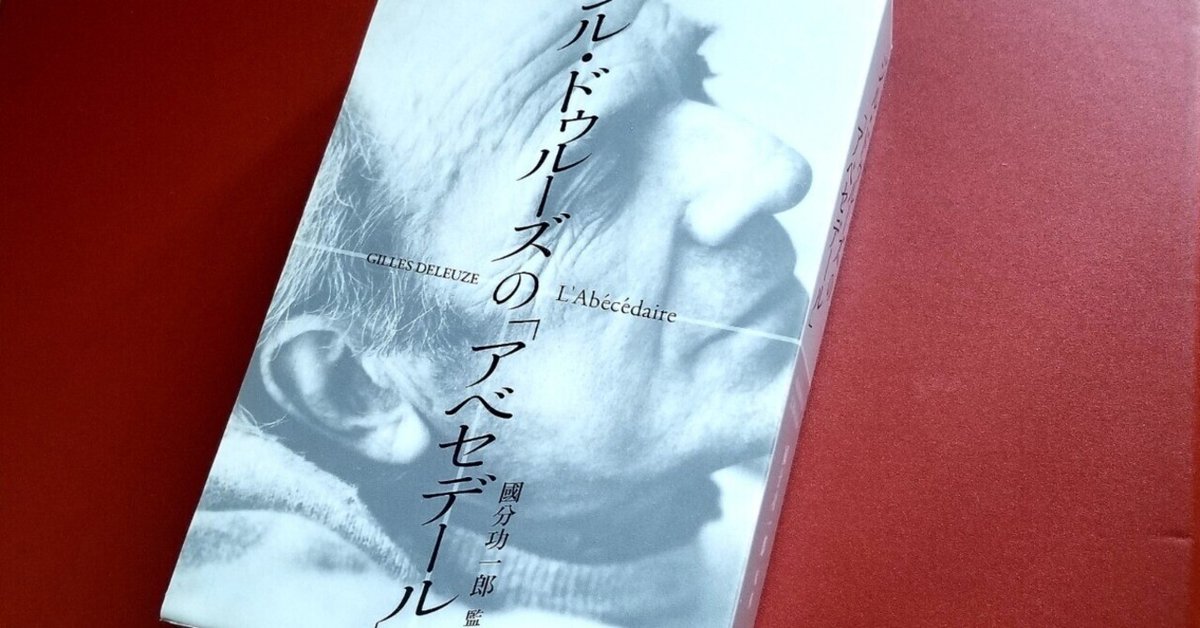 世界の siomemo608「ジル・ドゥルーズのアベセデール」｜塩見直紀 人文