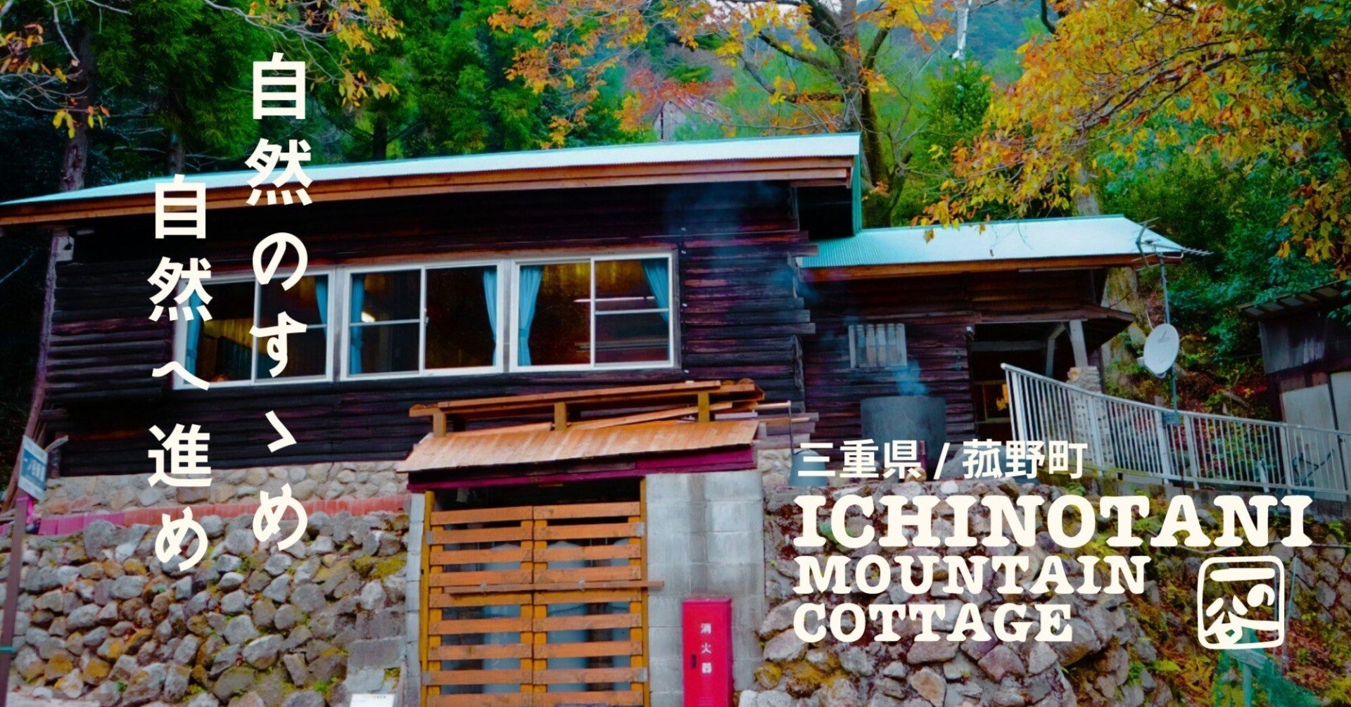 GWにもおすすめ！【1日1組限定】贅沢コテージを一棟貸し! 一の谷山荘