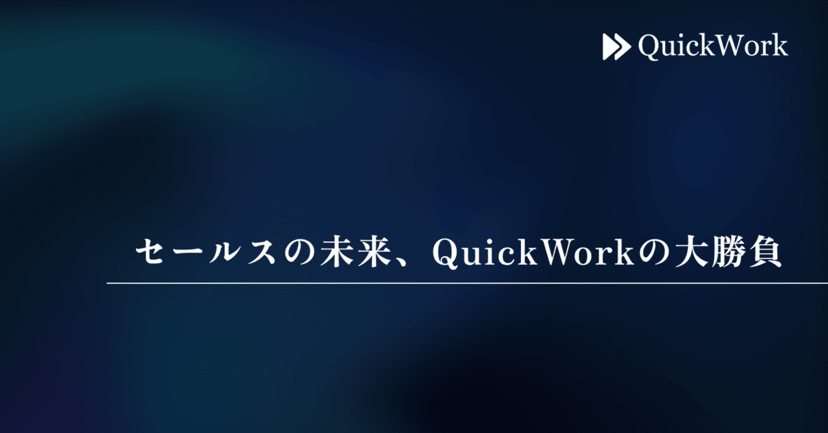 セールスの未来、SalesNowの大勝負｜村岡功規 SalesNow代表
