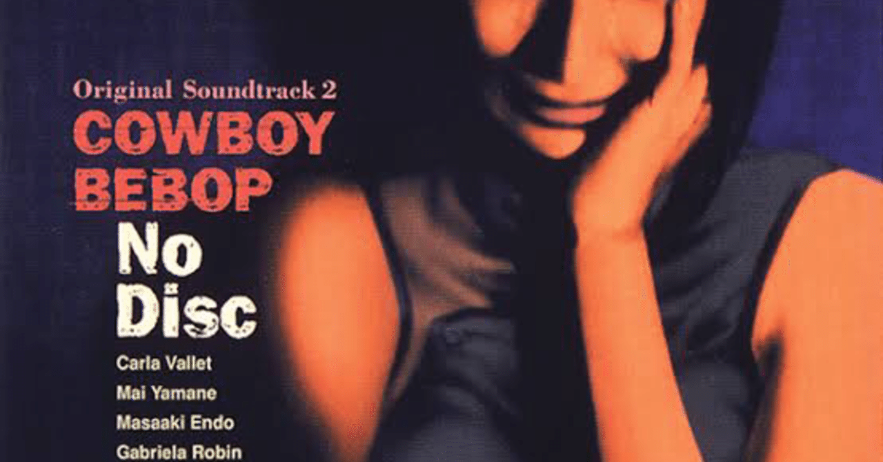 カウボーイビバップ　サントラ　レコード カウボーイ ビバップ Cowboy Bebop (Original Series Soundtrack