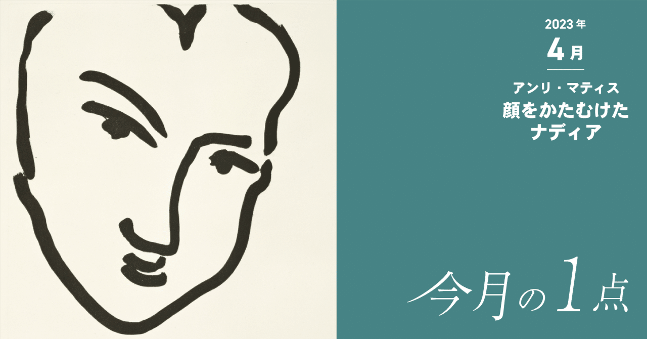 引き算」の魅力―アンリ・マティス 《顔をかたむけたナディア》｜横浜美術館