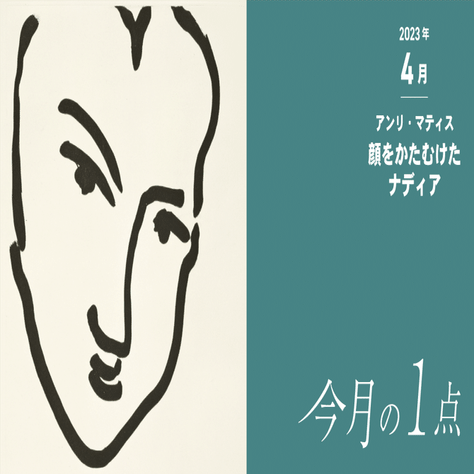 引き算」の魅力―アンリ・マティス 《顔をかたむけたナディア》｜横浜美術館