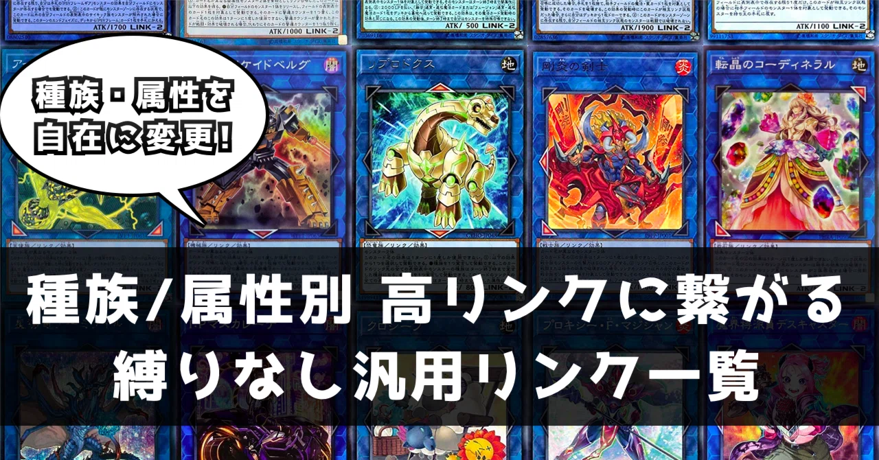 種族・属性変更の中継点に使える！縛りなし/縛りの緩いリンク
