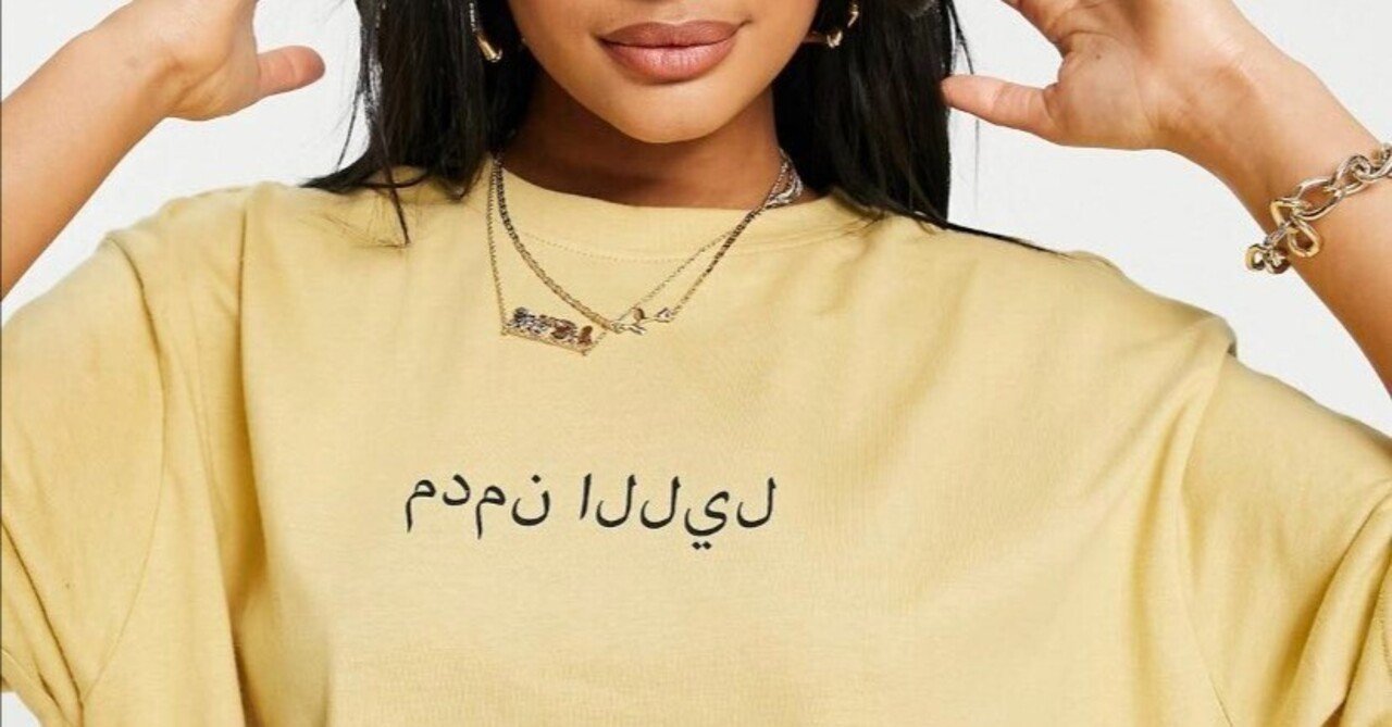 なぜ世の中に間違ったアラビア語が流布しているのか？｜飯山陽