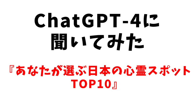 Chat GPT-4【日本の心霊スポットランキングTOP１０】を聞いてみた