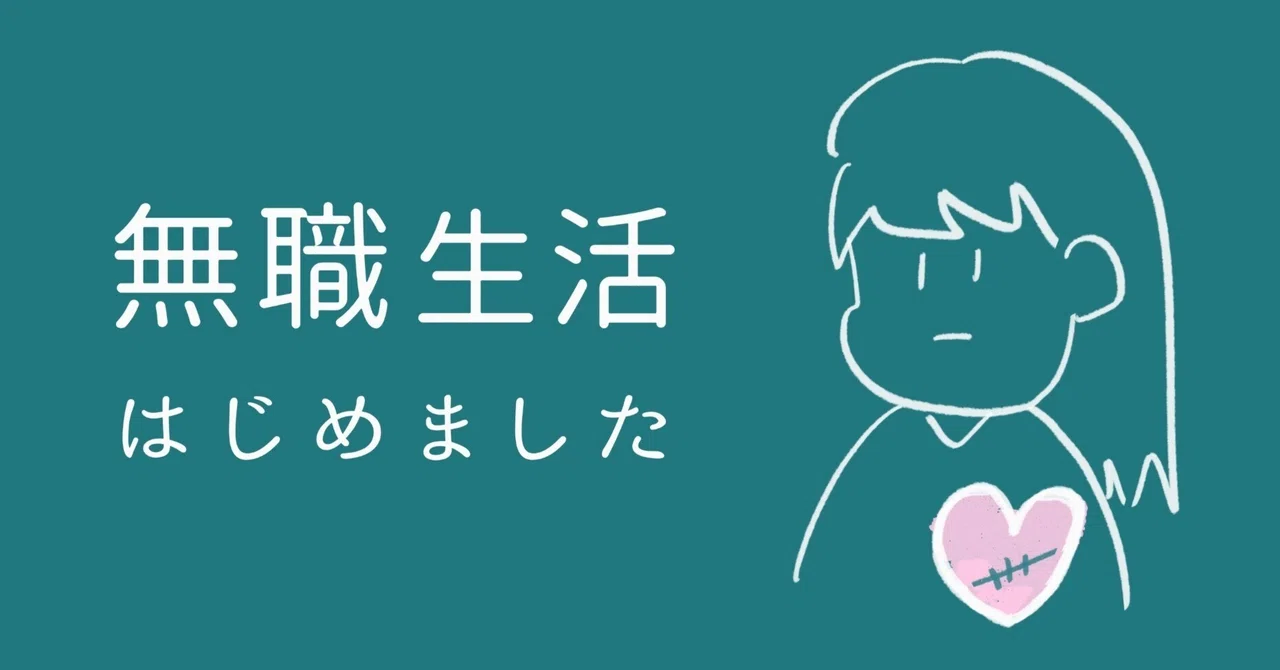 【初投稿】はじめての「社会からの隔絶」｜イブキ