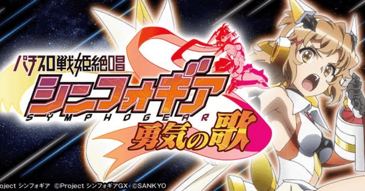 シンフォギア 勇気の歌 （パチスロ戦姫絶唱シンフォギア 勇気の