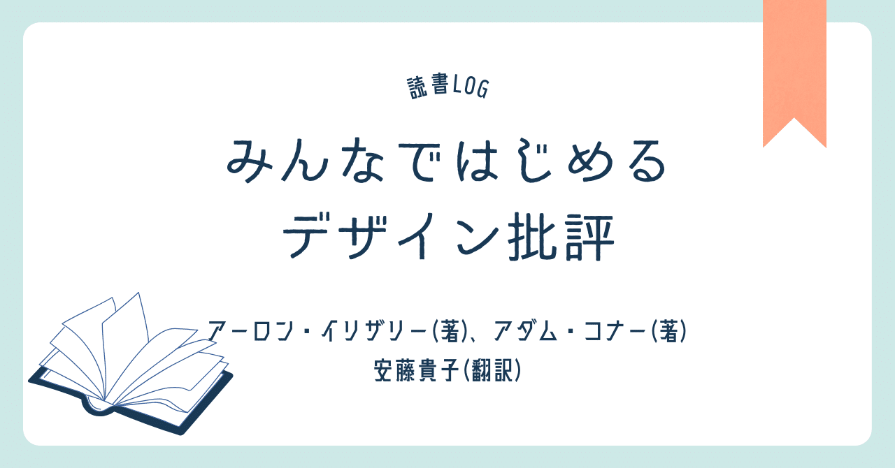 みんなではじめるデザイン批評 : 目的達成のためのコラボレーション&コミュニケ… みんなではじめるデザイン批評 目的達成のための