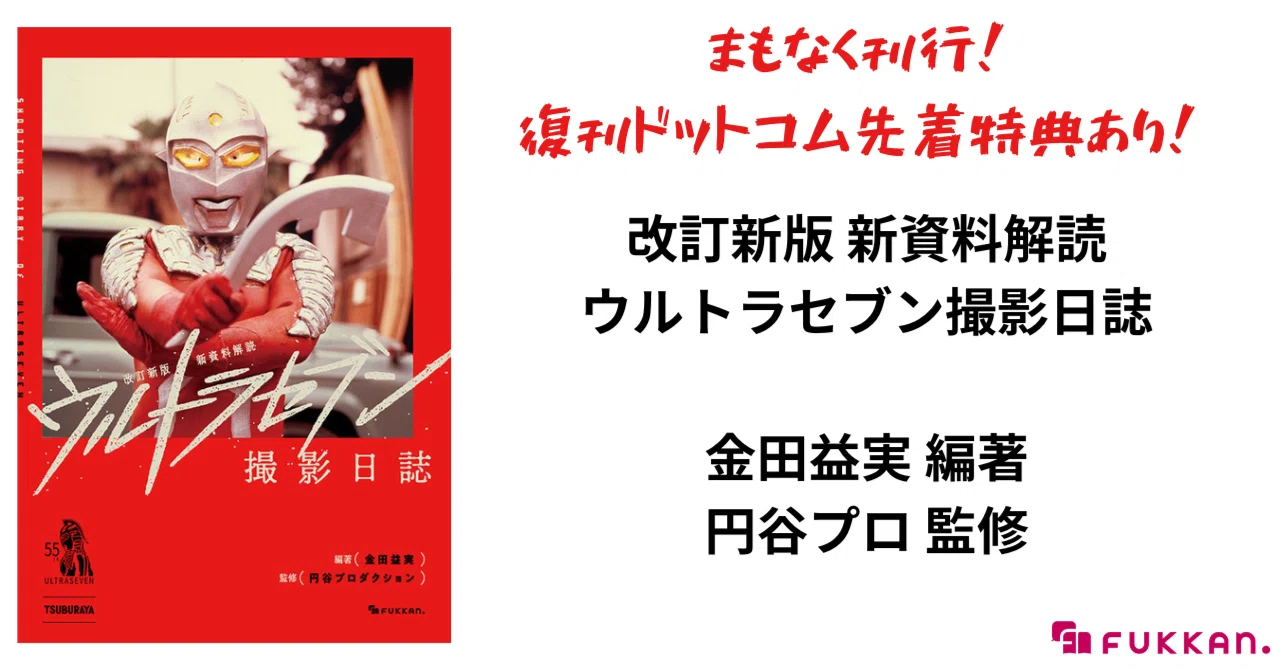 刊行間近！『改訂新版 新資料解読 ウルトラセブン撮影日誌』金田益実