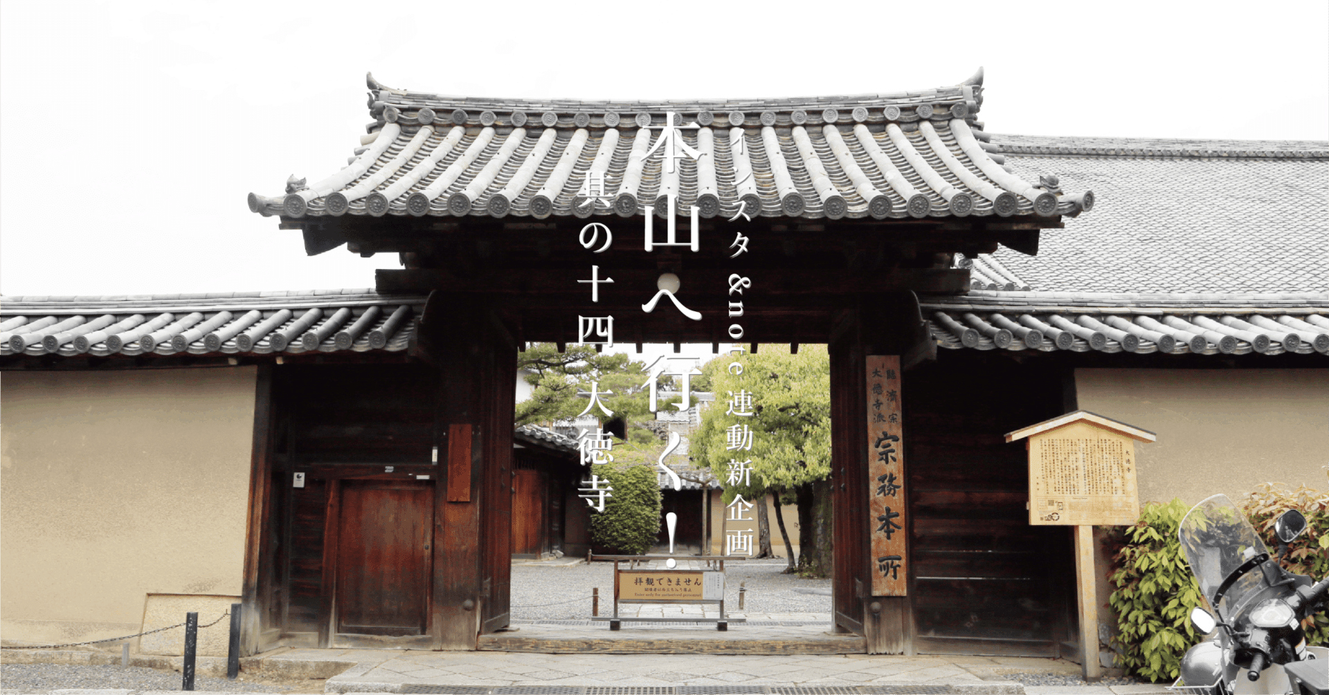 本山へ行く！』其の十四 大徳寺 ｜若林佛具製作所