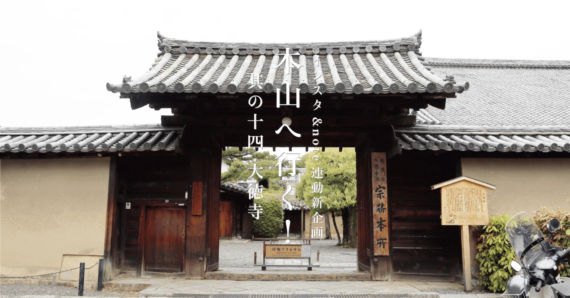 本山へ行く！』其の十四 大徳寺 ｜若林佛具製作所