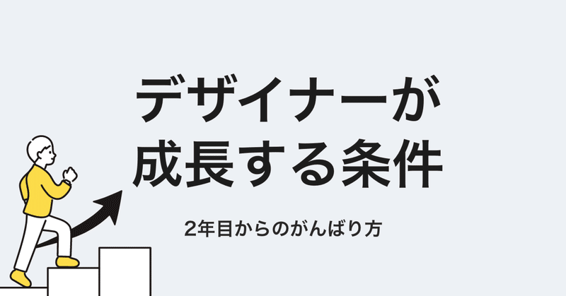 デザイナーが成長する条件。2年目以降のがんばり方