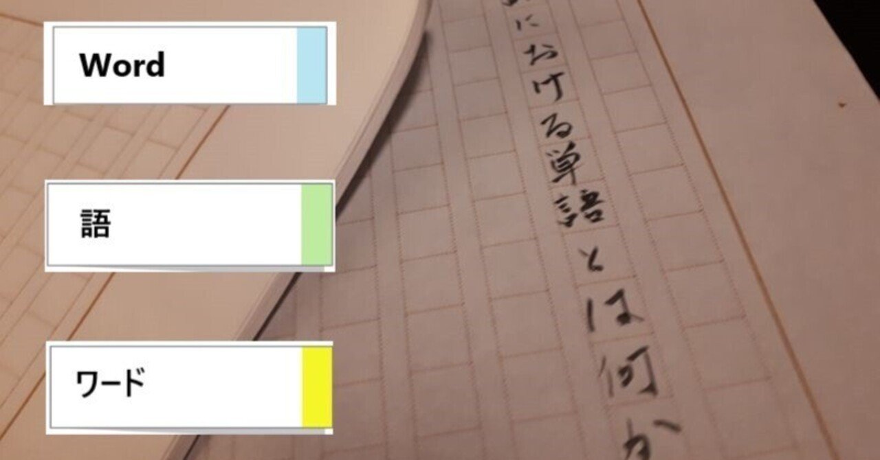 What Do You Mean by "Words"?｜S. Arai