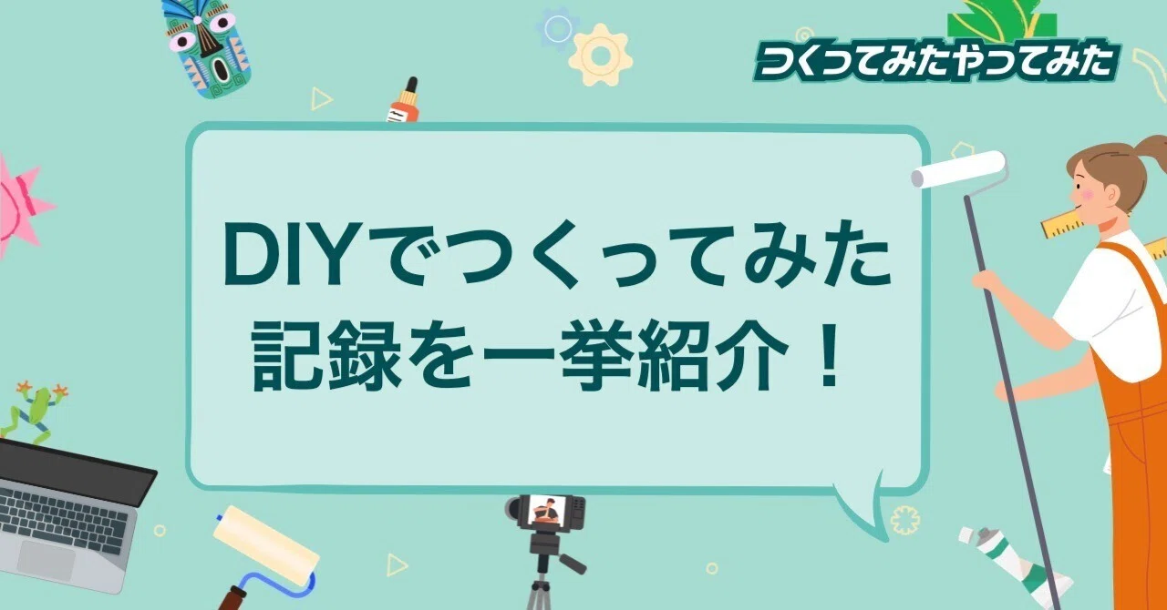 Diy Def DIY好き必見!新生活が快適になる、みなさんのつくってみたアイデアを紹介します!#我が家のDIY|noteつくってみた・やってみた