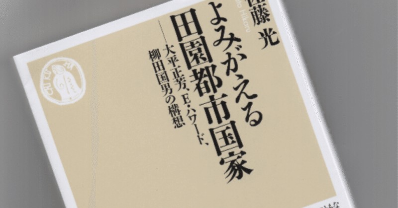 田園都市が非常事態にどう向き合うかを取りあげた佐藤光『よみがえる田園都市国家』（筑摩書房）を批評する。