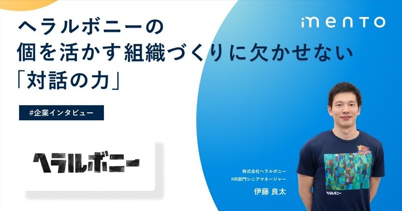 ヘラルボニーの個を活かす組織づくりに欠かせない「対話の力」