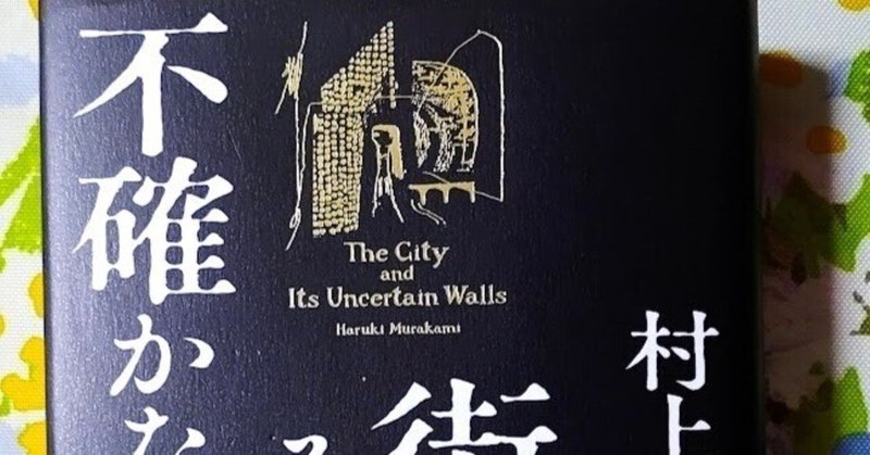 村上春樹の「街とその不確かな壁」感想文。