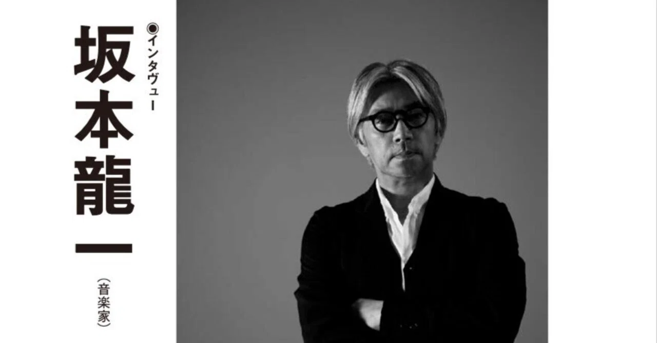 特別公開：坂本龍一さんインタビュー「明日の見えない時代に、耳を 